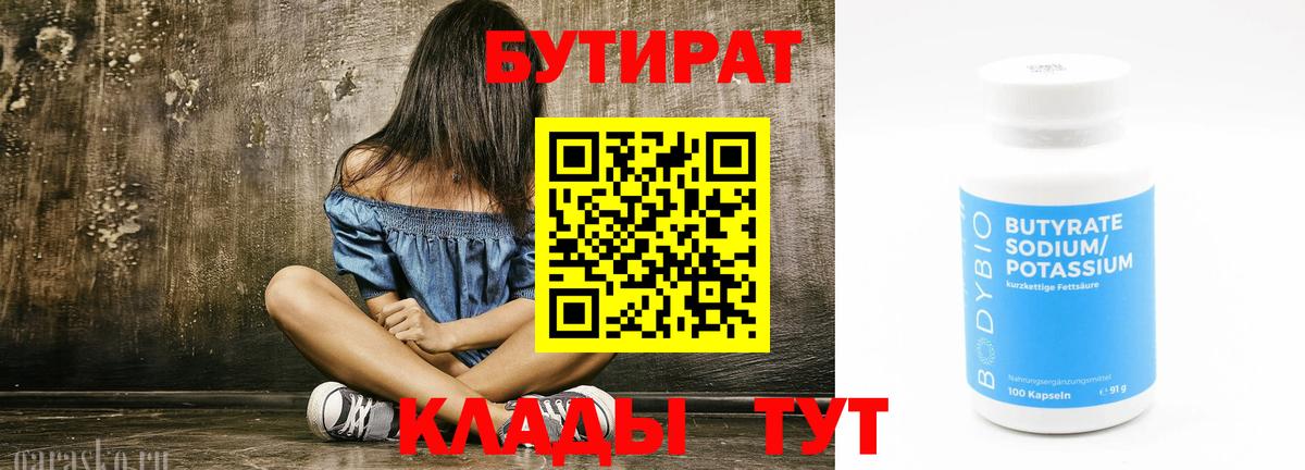 Бутират бутик Саянск