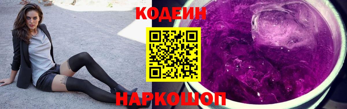 Кодеиновый сироп Lean Purple Drank Саянск